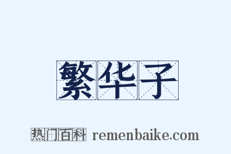 繁华子是什么意思的图片
